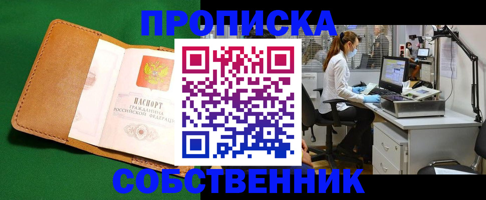 прописка регистрация в Железноводске